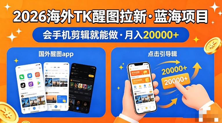 图出海拉新，全网火爆风口项目，只要会简单手机剪辑，轻松上手，当天见收益，日入四位数【揭秘】-HEIXMI（中国站）