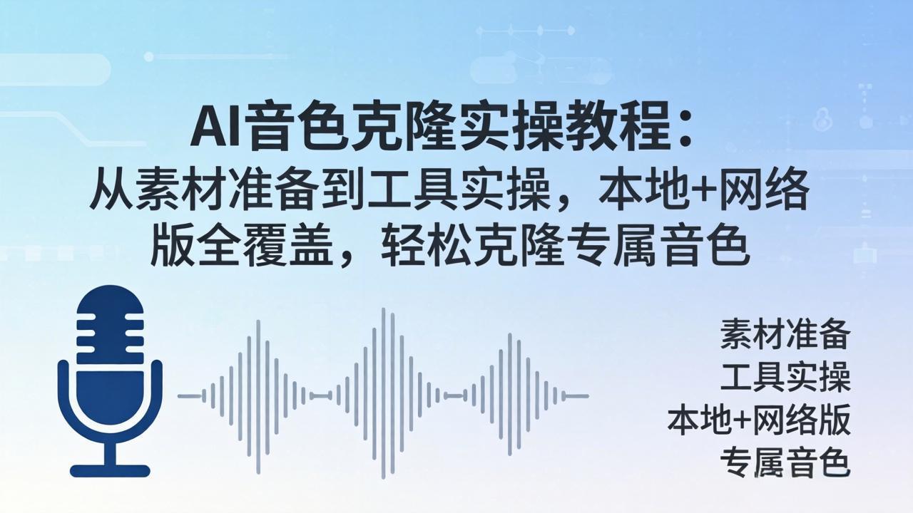 AI音色克隆实操教程：从素材准备到工具实操，本地+网络版全覆盖，轻松克隆专属音色-HEIXMI（中国站）