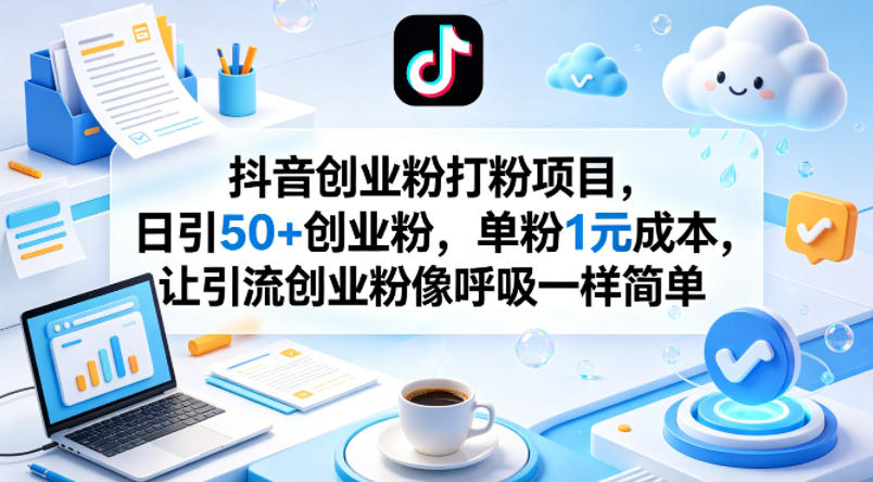 抖音创业粉打粉项目，日引50+创业粉，单粉1元成本，让引流创业粉像呼吸一样简单-HEIXMI（中国站）