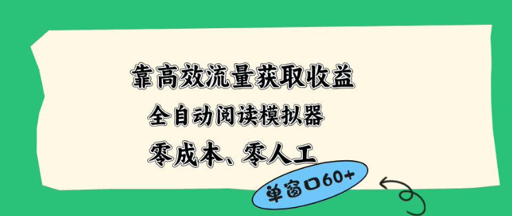 靠高效流量获取收益，零成本全自动阅读模拟器2.0全新玩法，单窗口高达50+蓝海小众项目【揭秘】-HEIXMI（中国站）