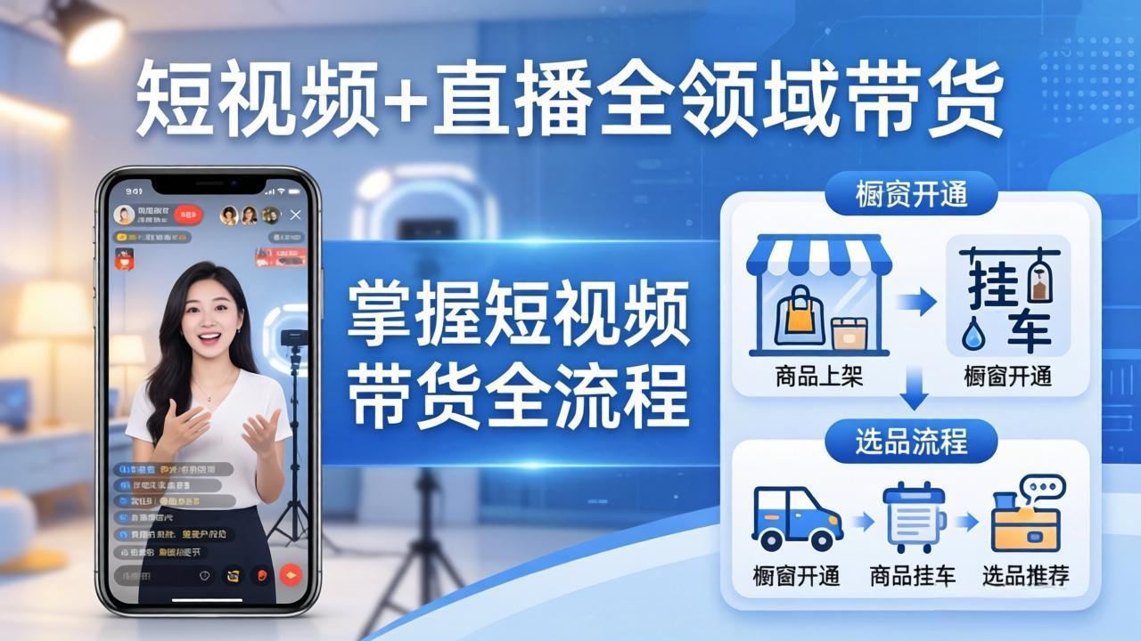 短视频+直播全领域带货-更新：掌握橱窗开通、挂车、选品、爆款文案改编等短视频带货全流程-HEIXMI（中国站）