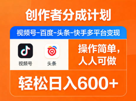 创作者分成计划，视频号-百度-头条-快手多平台变现，操作简单，人人可做，轻松日入600+-HEIXMI（中国站）