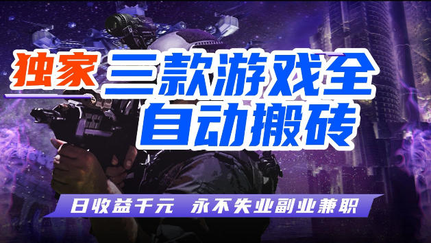 游戏全自动打金，无需人工操作，轻松日入1k，独家玩法，操作无门槛【揭秘】-HEIXMI（中国站）