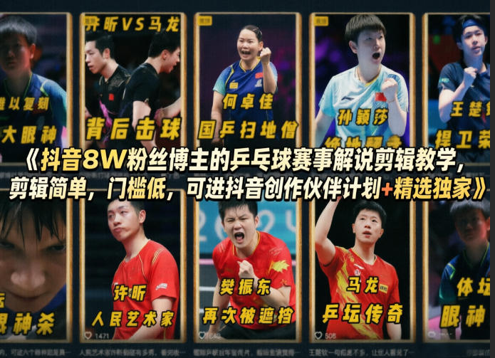 抖音8W粉丝博主的乒乓球赛事解说剪辑教学，剪辑简单，门槛低，可进抖音创作伙伴计划+精选独家-HEIXMI（中国站）