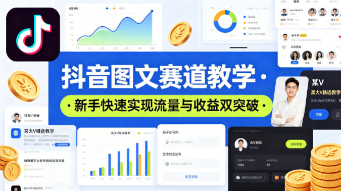 抖音图文赛道教学，某大V精选教学，新手也能快速实现流量与收益双突破-HEIXMI（中国站）