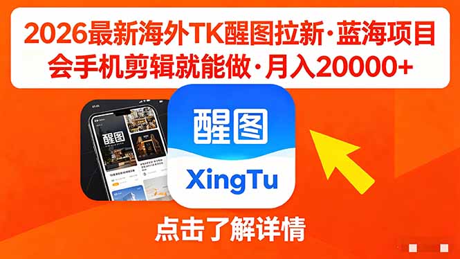 26年最新海外Tk醒图拉新，蓝海项目，会手机剪辑就可以做，月入20000＋-HEIXMI（中国站）