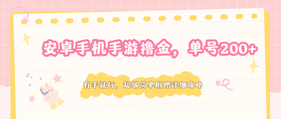 安卓手机手游撸金，单号200+，超级简单附赠详细攻略-HEIXMI（中国站）