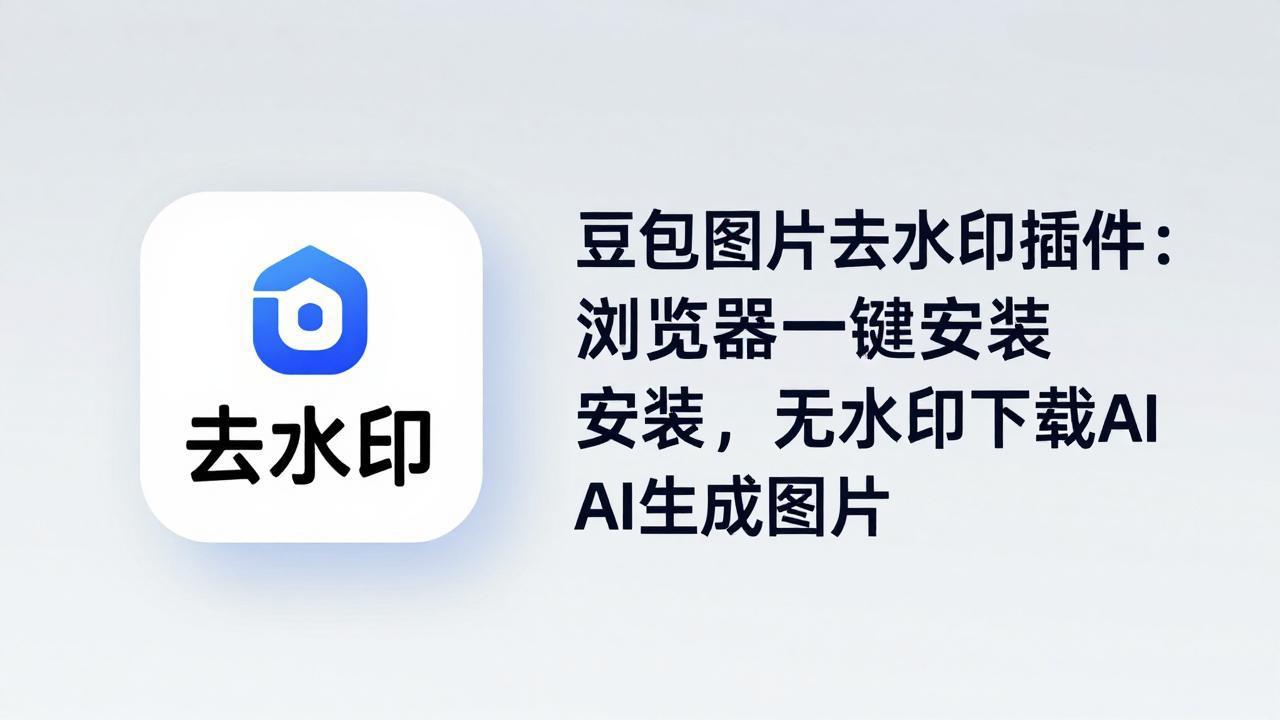 豆包图片去水印插件：浏览器一键安装，无水印下载AI生成图片-HEIXMI（中国站）