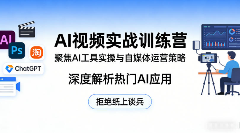 AI视频实战训练营，聚焦AI工具实操与自媒体运营策略，深度解析热门AI应用，拒绝纸上谈兵-HEIXMI（中国站）