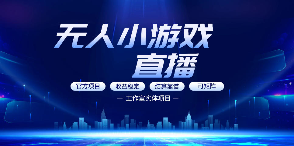 无人小游戏直播：0基础也能做的轻资产副业，解锁无人直播盈利新玩法，轻松月入1W+【揭秘】-HEIXMI（中国站）