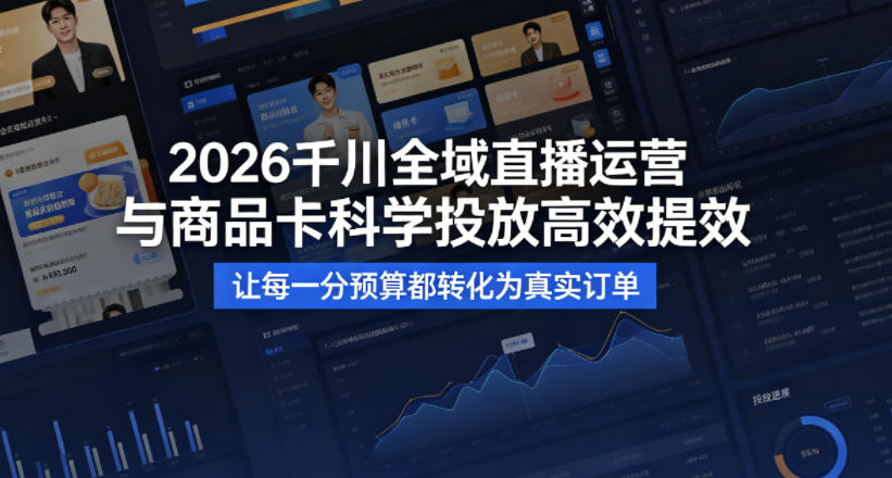 2026千川全域直播运营跟商品卡，科学投放，高效提效，让每一分预算都转化为真实订单-HEIXMI（中国站）