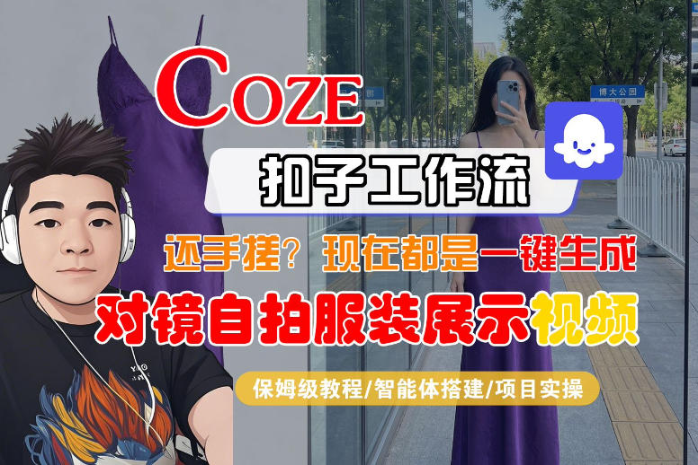 Coze智能体工作流一键生成“对镜自拍服装展示“短视频，全流程保姆级教学-HEIXMI（中国站）