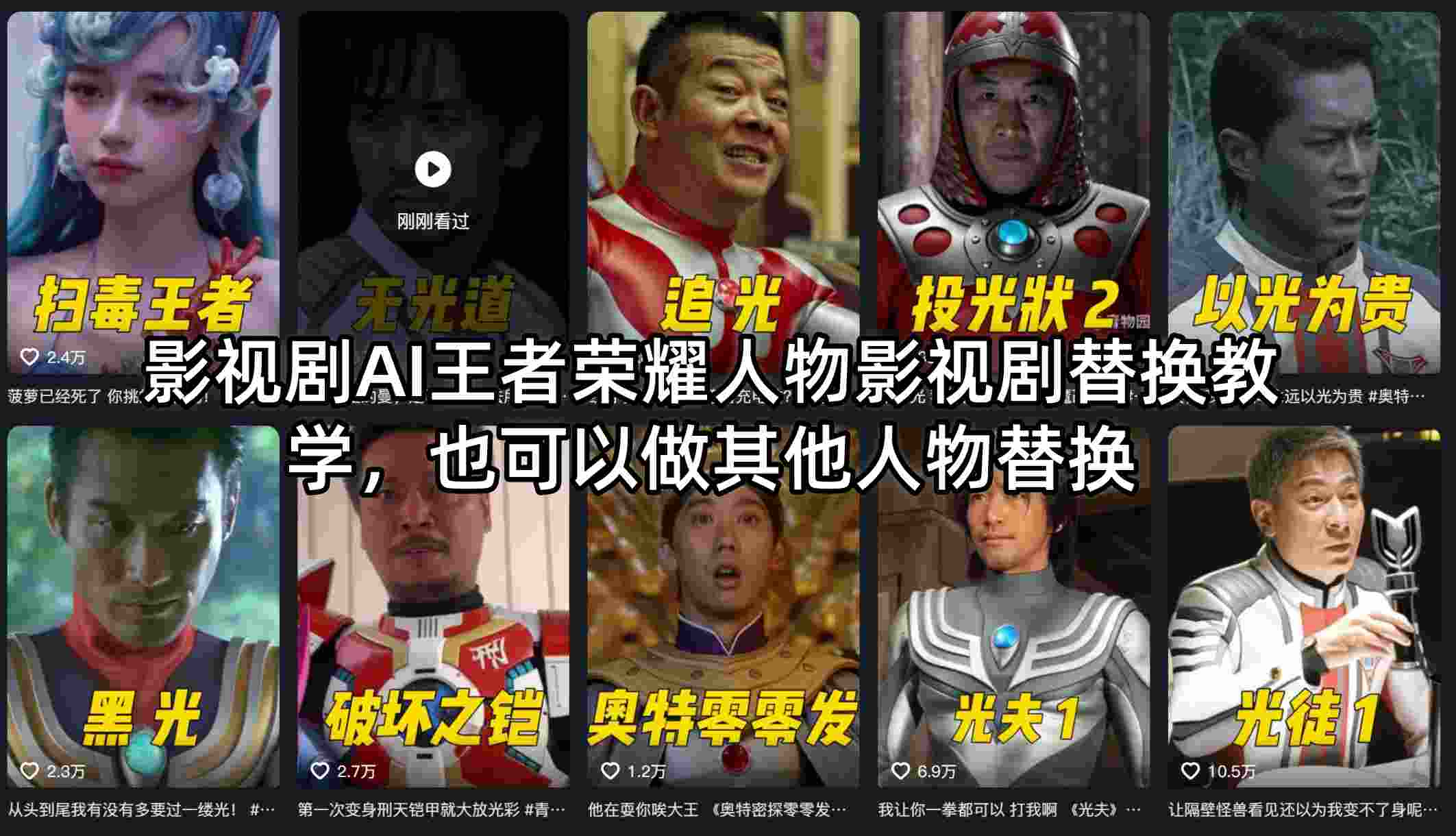 影视剧AI王者荣耀人物影视剧替换教学，也可以做其他人物替换-HEIXMI（中国站）