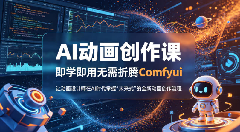 AI动画创作课，即学即用无需折腾Comfyui，让动画设计师在AI时代掌握“未来式”的全新的动画创作流程-HEIXMI（中国站）