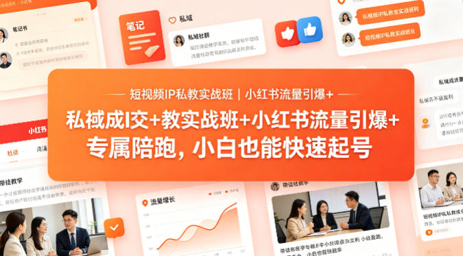 短视频IP私教实战班｜小红书流量引爆+私域成交+带徒盈利，专属陪跑，小白也能快速起号-HEIXMI（中国站）