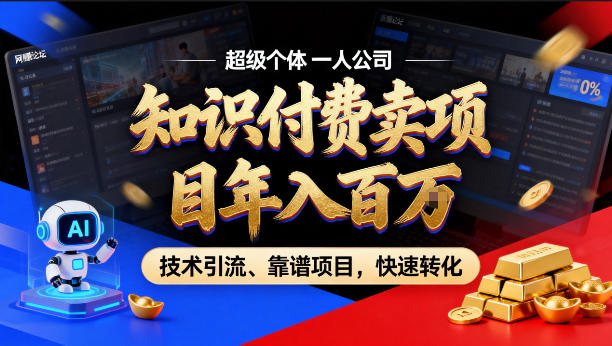 2026年卖项目年入百个W，AI智能体个人IP-精准引流-稳定项目-转化成交【揭秘】-HEIXMI（中国站）