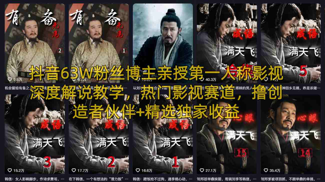 抖音63W粉丝博主亲授第一人称影视深度解说教学，热门影视赛道，撸创造者伙伴+精选独家收益-HEIXMI（中国站）