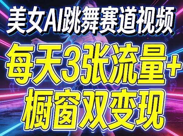 美女AI跳舞赛道视频，每天3张流量+橱窗双变现，新手保姆级制作教学-HEIXMI（中国站）