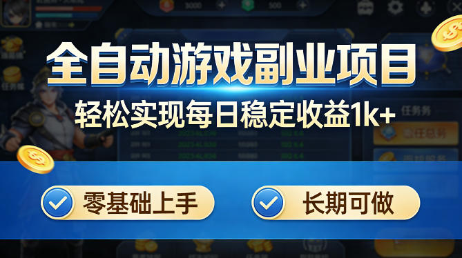 全自动游戏板砖副业项目，无需人工操作，每日稳定收益1k+，零基础上手，长期可做【揭秘】-HEIXMI（中国站）