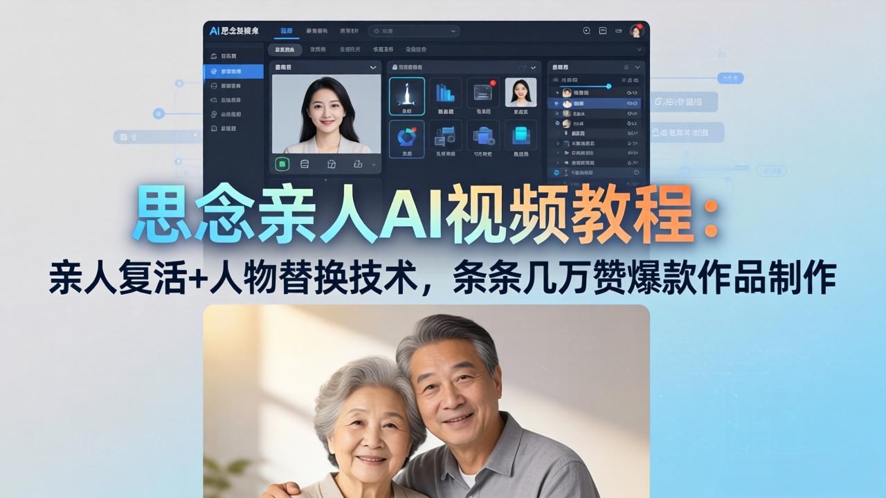 思念亲人AI视频教程：亲人复活+人物替换技术，条条几万赞爆款作品制作-HEIXMI（中国站）