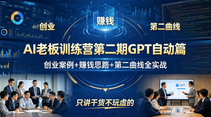 AI老板训练营第二期GPT自动篇，创业案例+賺钱思路+第二曲线全实战，只讲干货不玩虚的-HEIXMI（中国站）