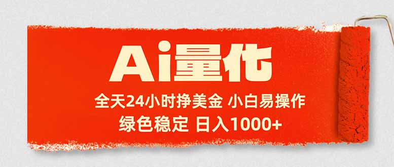 Ai量化，24小时不间断挣美金，小白轻松入手，绿色稳定，日入1000+-HEIXMI（中国站）
