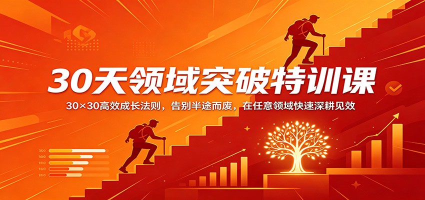 30天领域突破特训课：30×30高效成长法则，告别半途而废，在任意领域快速深耕见效-HEIXMI（中国站）