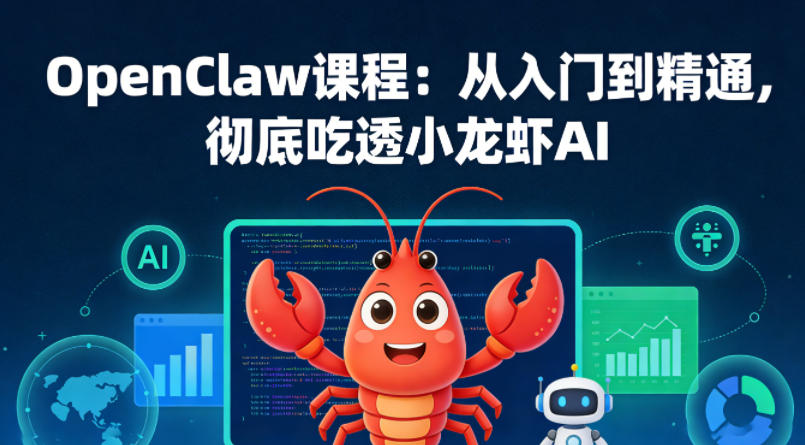 OpenClaw课程：从入门到精通，彻底吃透小龙虾AI-HEIXMI（中国站）