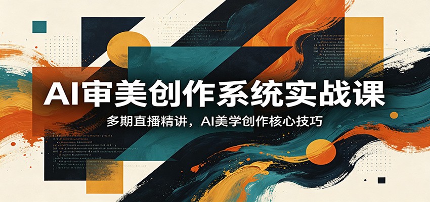 AI审美创作系统实战课，多期直播精讲，AI美学创作核心技巧-HEIXMI（中国站）