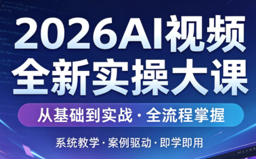2026AI视频全新实操大课-HEIXMI（中国站）