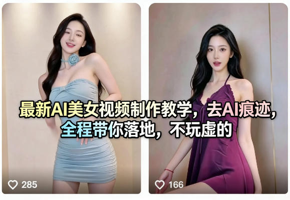 最新AI美女视频制作教学，去AI痕迹，全程带你落地，不玩虚的​-HEIXMI（中国站）
