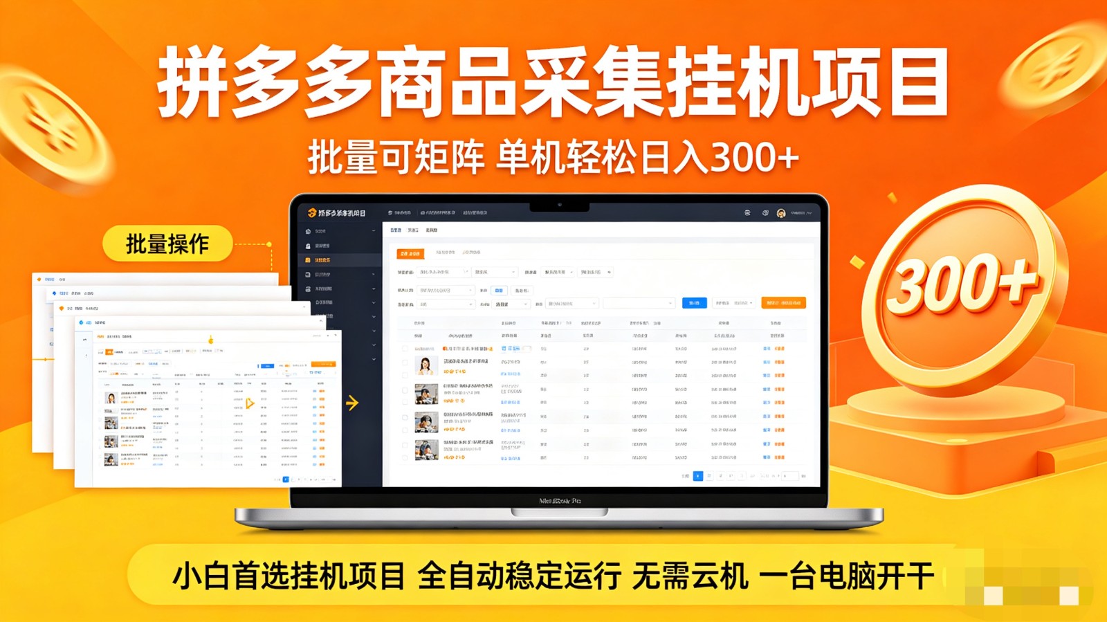 拼多多商品采集全自动挂机玩法 批量可矩阵 单机轻松日入300+-HEIXMI（中国站）