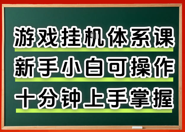 从0上手掌握游戏挂G全流程，新手小白当天上手当天出收益，一对一辅导【揭秘】-HEIXMI（中国站）