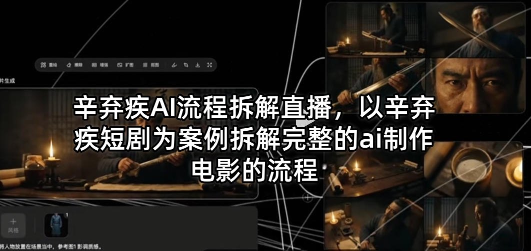 辛弃疾AI流程拆解直播，以辛弃疾短剧为案例拆解完整的ai制作电影的流程-HEIXMI（中国站）