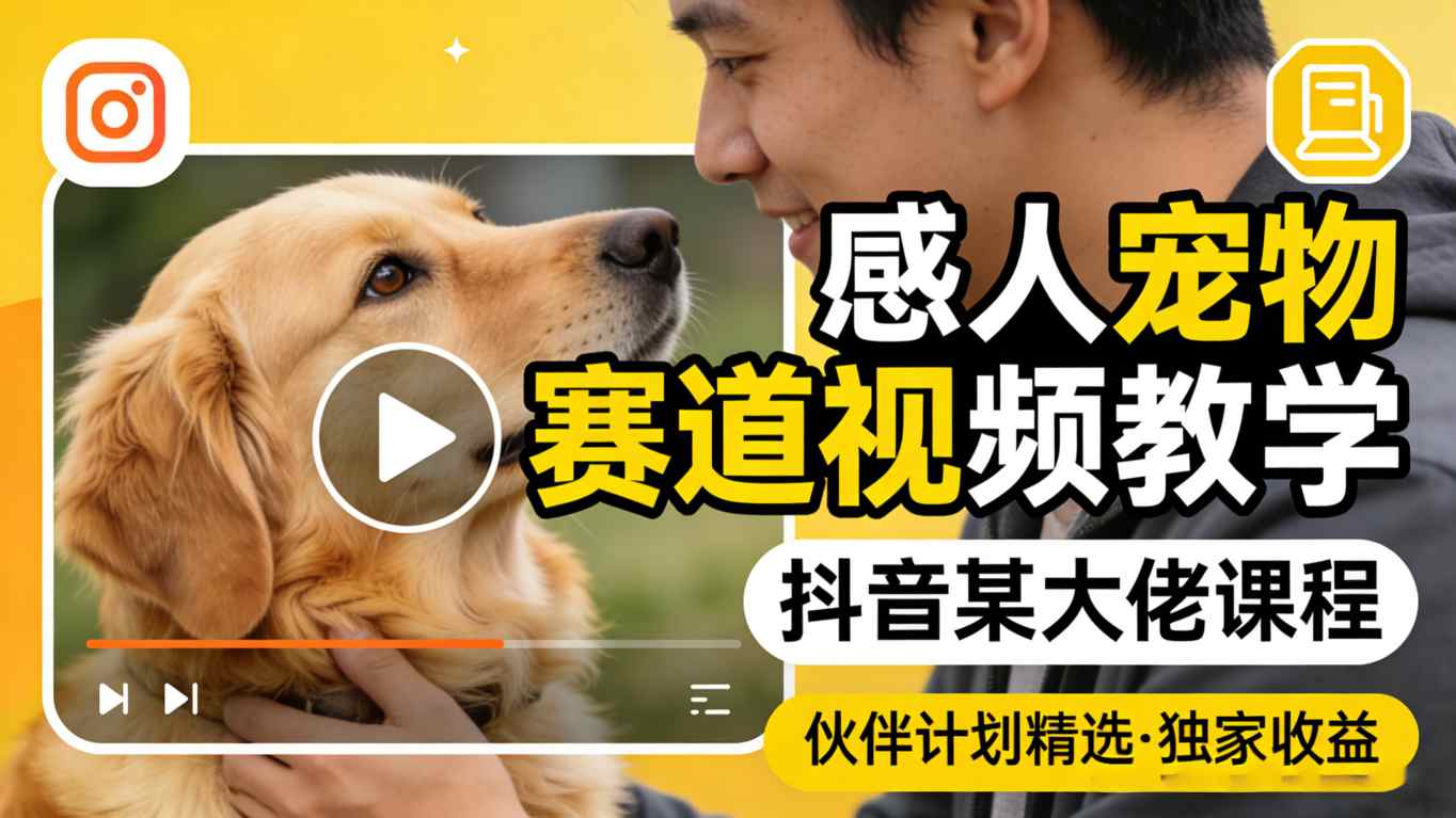 感人宠物赛道视频教学，抖音某大佬课程，可做伙伴计划精选独家收益-HEIXMI（中国站）