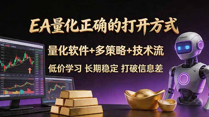 EA量化正确的打开方式。聪明软件+多策略+技术流，小白也可以轻松学会，长期稳定，终身受益，...-HEIXMI（中国站）