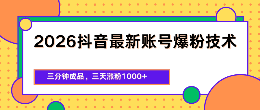 2026抖音最新爆粉技术，三分钟成品，三天涨粉1000+-HEIXMI（中国站）