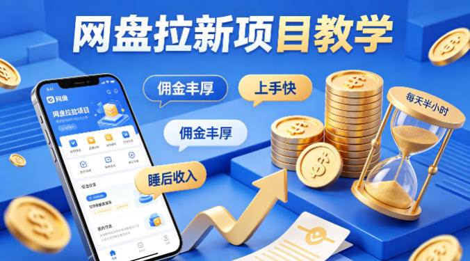 项小推网盘拉新项目教学，佣金丰厚，上手快，每天半小时，打造你的“睡后”收入-HEIXMI（中国站）