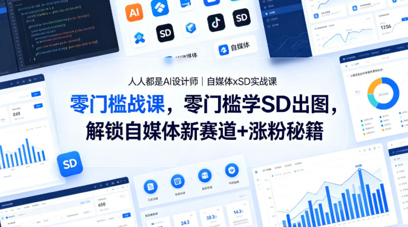 人人都是AI设计师｜自媒体xSD实战课，零门槛学SD出图，解锁自媒体新赛道+涨粉秘籍-HEIXMI（中国站）
