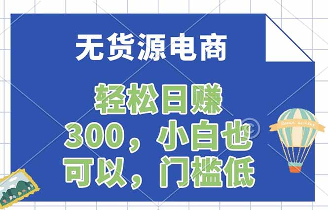 无货源电商，一件代发，日赚300，附详细实操教程-HEIXMI（中国站）