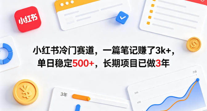 小红书冷门赛道，一篇笔记賺了3k+，单日稳定500+，长期项目已做3年【揭秘】-HEIXMI（中国站）