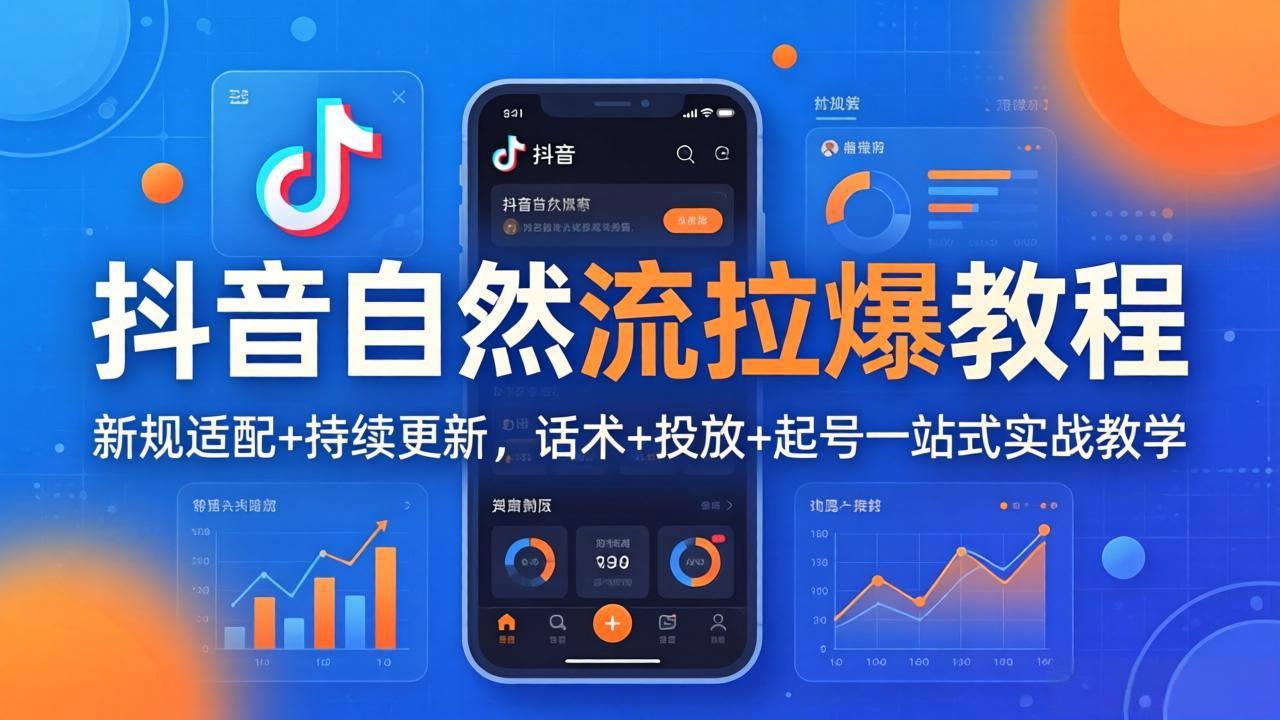 抖音自然流拉爆教程：新规适配+持续更新，话术+投放+起号一站式实战教学(更新26年4月-HEIXMI（中国站）