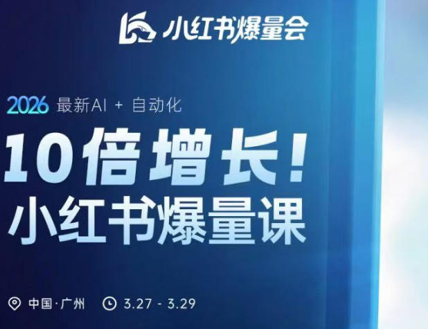 10倍增长小红书爆量会3月27-29号线下课，2026最新AI+自动化-HEIXMI（中国站）
