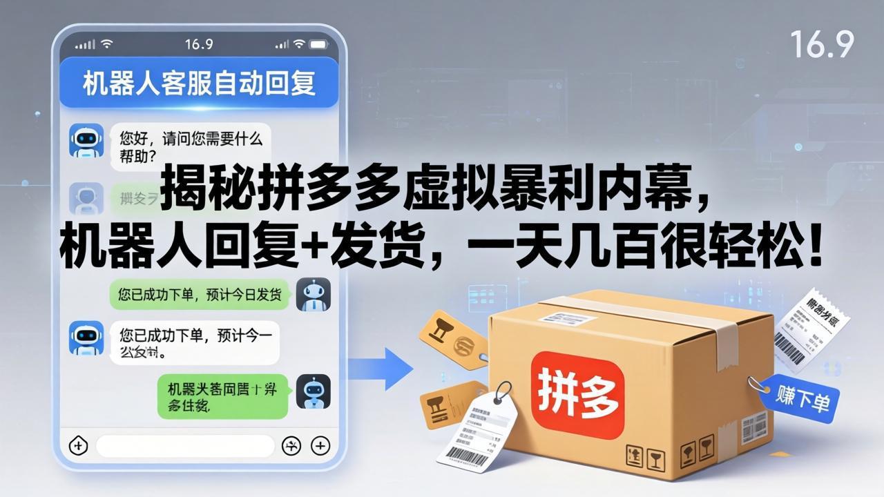 揭秘拼多多虚拟暴利内幕，机器人回复+发货，一天几百很轻松！-HEIXMI（中国站）