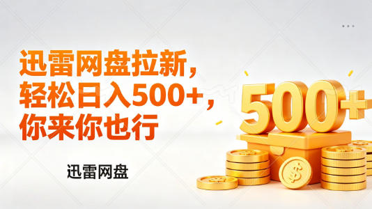 迅雷网盘锐评拉新，轻松日入几张，小白副业首选-HEIXMI（中国站）