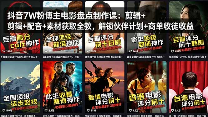 抖音7W粉博主电影盘点制作课：剪辑+配音+素材获取全教，解锁伙伴计划+商单收徒收益-HEIXMI（中国站）