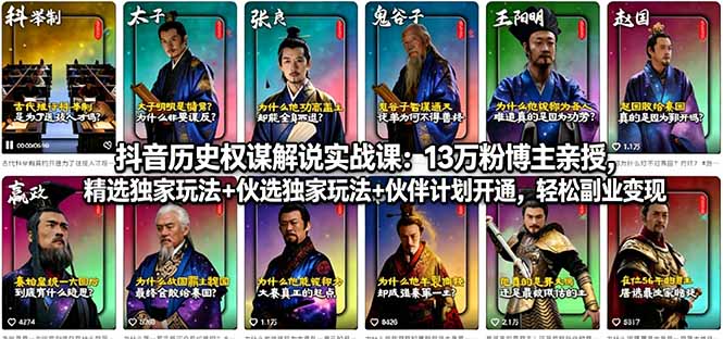 抖音历史权谋解说实战课：13万粉博主亲授，精选独家玩法+伙伴计划开通，轻松副业变现-HEIXMI（中国站）
