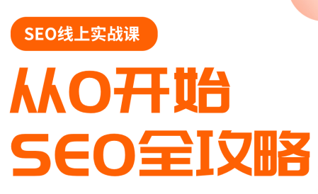 若凡老师·谷歌SEO实操课(更新)-HEIXMI（中国站）