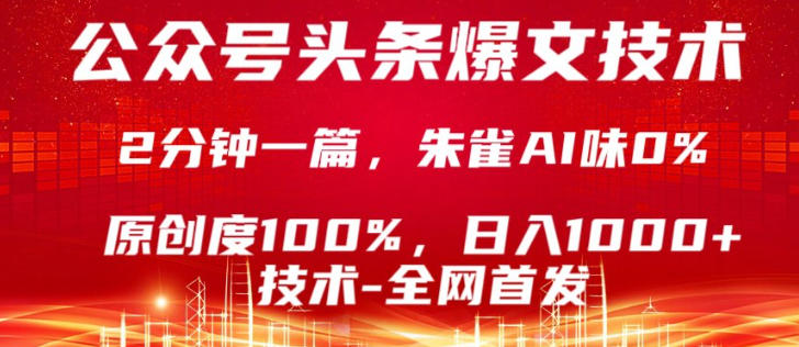 公众号头条号爆文技术，5分钟一篇，原创度100%，复制粘贴，日入1k+，最新技术【揭秘】-HEIXMI（中国站）