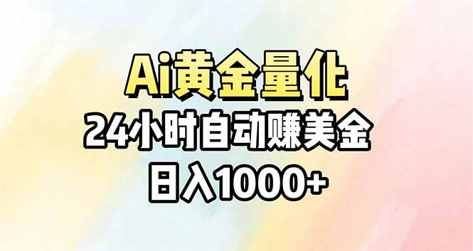 Ai量化，24小时不间断挣美金，小白轻松操作，日入1000+-HEIXMI（中国站）